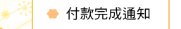 付款完成通知